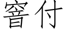 窨付 (仿宋矢量字库)