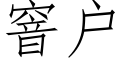 窨戶 (仿宋矢量字庫)