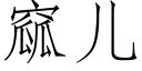 窳儿 (仿宋矢量字库)