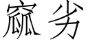 窳劣 (仿宋矢量字库)