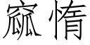 窳惰 (仿宋矢量字库)