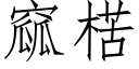 窳楛 (仿宋矢量字库)