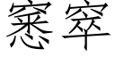 窸窣 (仿宋矢量字库)