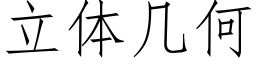 立体几何 (仿宋矢量字库)