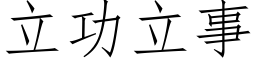 立功立事 (仿宋矢量字库)