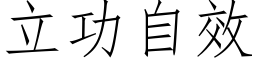 立功自效 (仿宋矢量字庫)