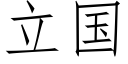 立國 (仿宋矢量字庫)