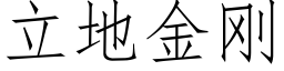 立地金剛 (仿宋矢量字庫)