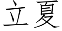 立夏 (仿宋矢量字庫)