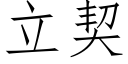 立契 (仿宋矢量字庫)