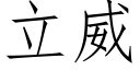 立威 (仿宋矢量字庫)