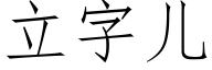 立字兒 (仿宋矢量字庫)