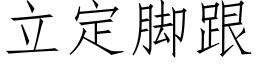 立定腳跟 (仿宋矢量字庫)