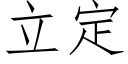 立定 (仿宋矢量字庫)