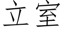 立室 (仿宋矢量字庫)