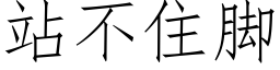 站不住腳 (仿宋矢量字庫)