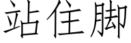 站住脚 (仿宋矢量字库)