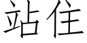 站住 (仿宋矢量字库)