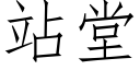 站堂 (仿宋矢量字庫)