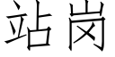 站崗 (仿宋矢量字庫)