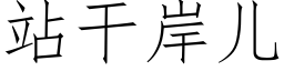 站干岸儿 (仿宋矢量字库)