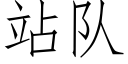 站队 (仿宋矢量字库)