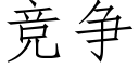 競争 (仿宋矢量字庫)