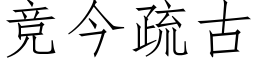 競今疏古 (仿宋矢量字庫)