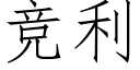 競利 (仿宋矢量字庫)