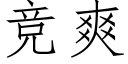 竞爽 (仿宋矢量字库)