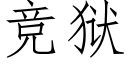 競獄 (仿宋矢量字庫)