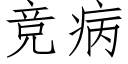 競病 (仿宋矢量字庫)