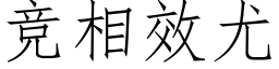 競相效尤 (仿宋矢量字庫)