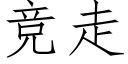 競走 (仿宋矢量字庫)