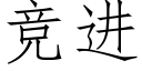 竞进 (仿宋矢量字库)