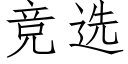 竞选 (仿宋矢量字库)