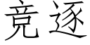 競逐 (仿宋矢量字庫)