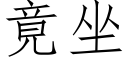 竟坐 (仿宋矢量字庫)