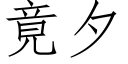 竟夕 (仿宋矢量字庫)