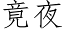 竟夜 (仿宋矢量字庫)