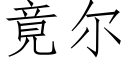 竟尔 (仿宋矢量字库)