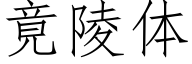 竟陵体 (仿宋矢量字库)