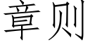 章則 (仿宋矢量字庫)