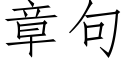 章句 (仿宋矢量字庫)