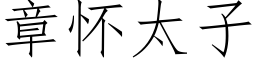 章懷太子 (仿宋矢量字庫)