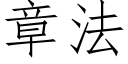 章法 (仿宋矢量字库)