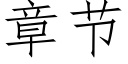 章節 (仿宋矢量字庫)