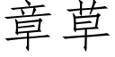 章草 (仿宋矢量字库)