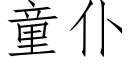 童仆 (仿宋矢量字庫)