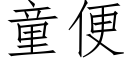 童便 (仿宋矢量字庫)